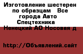 Изготовление шестерен по образцам - Все города Авто » Спецтехника   . Ненецкий АО,Носовая д.